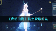 《妄想山海》黏土获取方法