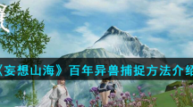 《妄想山海》百年异兽捕捉方法介绍