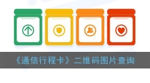 《通信行程卡》二维码图片查询