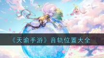 《天谕手游》音轨位置大全
