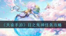 《天谕手游》目之鬼神任务攻略