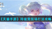 《天谕手游》灵珑竞技场打法攻略