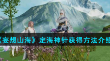 《妄想山海》定海神针获得方法介绍