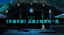 《天谕手游》云波之境景点一览