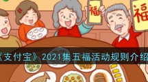 《支付宝》2021集五福活动规则介绍