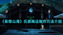 《妄想山海》氏族商店制作方法介绍