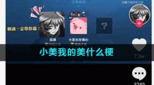 小美我的美什么梗