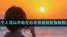 当有一个人可以开始左右你情绪别犹豫删图片分享
