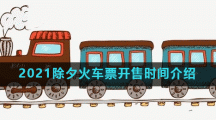 2021除夕火车票开售时间介绍