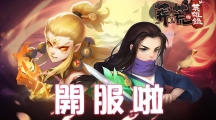 玄幻3D大作Q版放置游戏《莽荒英雄录》Android版本上架，公测活动分享