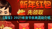 《淘宝》2021年货节优惠活动介绍