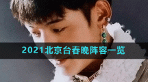 2021北京台春晚阵容一览