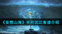 《妄想山海》半月沉江食谱介绍