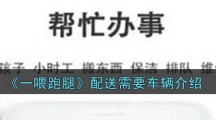 《一喂跑腿》配送需要车辆介绍