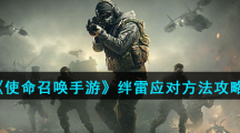 《使命召唤手游》绊雷应对方法攻略