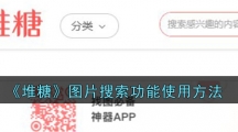 《堆糖》图片搜索功能使用方法