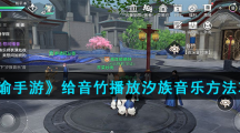 《天谕手游》给音竹播放汐族音乐方法攻略
