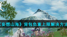 《妄想山海》背包负重上限解决方法