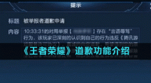 《王者荣耀》道歉功能介绍