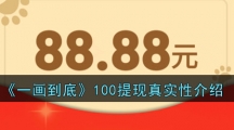 《一画到底》100提现真实性介绍