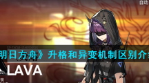 《明日方舟》升格和异变机制区别介绍