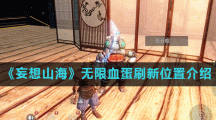 《妄想山海》无限血蛋刷新位置介绍