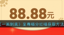 《一画到底》至尊喵分红喵获取方法