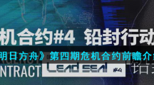 《明日方舟》第四期危机合约前瞻介绍