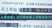 《王者荣耀》司空震的星之祝福活动介绍