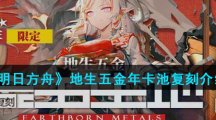 《明日方舟》地生五金年卡池复刻介绍