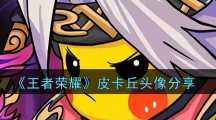 《王者荣耀》皮卡丘头像分享