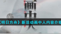 《明日方舟》新活动画中人内容介绍