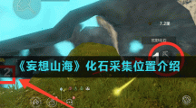 《妄想山海》化石采集位置介绍