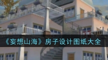 《妄想山海》房子设计图纸大全