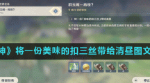 《原神》将一份美味的扣三丝带给清昼图文攻略