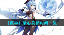 《原神》清心刷新时间一览