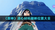 《原神》清心材料刷新位置大全