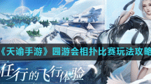 《天谕手游》园游会相扑比赛玩法攻略