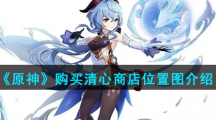 《原神》购买清心商店位置图介绍