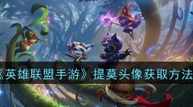 《英雄联盟手游》提莫头像获取方法