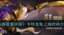 《英雄联盟手游》卡特龙龟上线时间介绍
