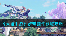 《天谕手游》汐螺挂件获取攻略