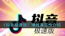 《抖音极速版》赚钱真实性介绍
