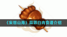 《妄想山海》蒜蓉白肉食谱介绍