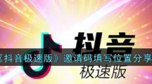 《抖音极速版》邀请码填写位置分享