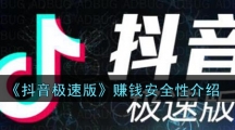 《抖音极速版》赚钱安全性介绍