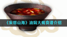 《妄想山海》油焖大蝎食谱介绍