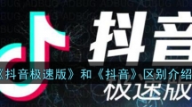 《抖音极速版》和《抖音》区别介绍