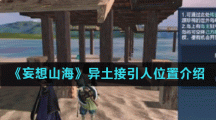 《妄想山海》异土接引人位置介绍