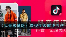 《抖音极速版》提现失败解决方法